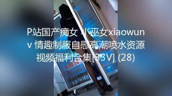 P站国产痴女 小巫女xiaowunv 情趣制服自慰高潮喷水资源视频福利合集[33V] (28)