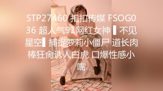 STP27460 扣扣传媒 FSOG036 超人气91网红女神 ▌不见星空▌捕捉萝莉小僵尸 道长肉棒狂肏诱人白虎 口爆性感小嘴