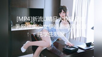 [MP4]新流U精品大作极品爆乳网红美少女伊娃剧情演绎清纯学生制服