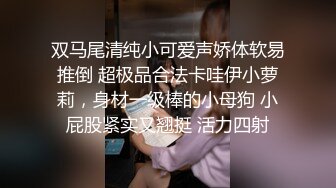 双马尾清纯小可爱声娇体软易推倒 超极品合法卡哇伊小萝莉，身材一级棒的小母狗 小屁股紧实又翘挺 活力四射