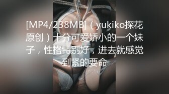 [MP4/238MB]（yukiko探花原创）十分可爱娇小的一个妹子，性格特别好，进去就感觉到紧的要命