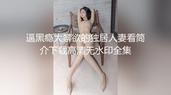 逼黑瘾大禁欲的独居人妻看筒介下载高清无水印全集