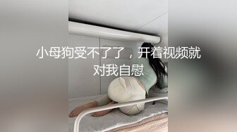 小母狗受不了了，开着视频就对我自慰