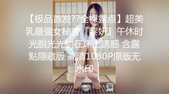 【极品首发??全裸露点】超美乳最强女秘書『黎妍』午休时光脫光光躺在床上誘惑 含露點隱藏版 高清1080P原版无水印