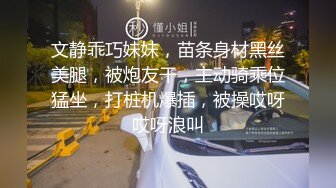 文静乖巧妹妹，苗条身材黑丝美腿，被炮友干，主动骑乘位猛坐，打桩机爆插，被操哎呀哎呀浪叫