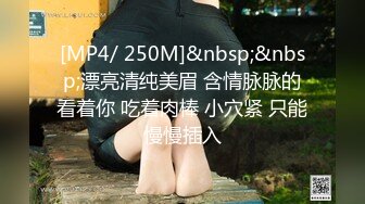 [MP4/ 250M]&nbsp;&nbsp;漂亮清纯美眉 含情脉脉的看着你 吃着肉棒 小穴紧 只能慢慢插入