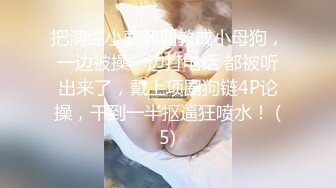 把清纯小萝莉调教成小母狗，一边被操一边打电话 都被听出来了，戴上项圈狗链4P论操，干到一半抠逼狂喷水！ (5)