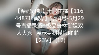 【源码录制】七彩主播【11644871_巭孬】5月8号-5月29号直播录播✨极品身材御姐双人大秀✨展示身材模拟啪啪✨【23V】 (12)