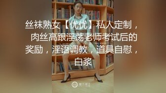 丝袜熟女【优优】私人定制， 肉丝高跟淫荡老师考试后的奖励，淫语调教，道具自慰，白浆