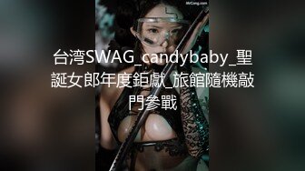 台湾SWAG_candybaby_聖誕女郎年度鉅獻_旅館隨機敲門參戰