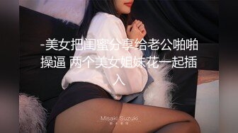 -美女把闺蜜分享给老公啪啪操逼 两个美女姐妹花一起插入