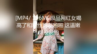 [MP4/ 196M] 极品网红女喝高了和粉丝炮友啪啪 这逼嫩得没说的