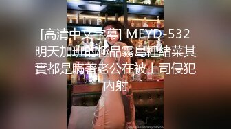 [高清中文字幕] MEYD-532明天加班的極品霧島裡緒菜其實都是瞞著老公在被上司侵犯內射