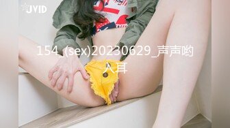 154_(sex)20230629_声声哟入耳