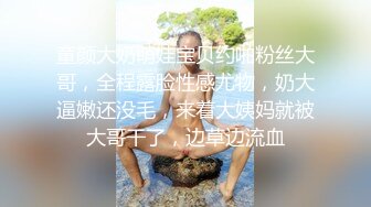 童颜大奶萌娃宝贝约啪粉丝大哥，全程露脸性感尤物，奶大逼嫩还没毛，来着大姨妈就被大哥干了，边草边流血