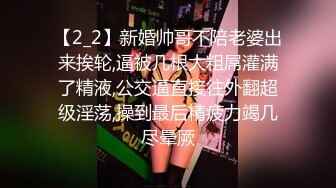 【2_2】新婚帅哥不陪老婆出来挨轮,逼被几根大粗屌灌满了精液,公交逼直接往外翻超级淫荡,操到最后精疲力竭几尽晕厥