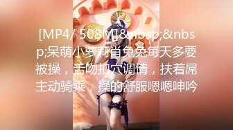 [MP4/ 508M]&nbsp;&nbsp;呆萌小萝莉肖兔兔每天多要被操，舌吻扣穴调情，扶着屌主动骑乘，操的舒服嗯嗯呻吟