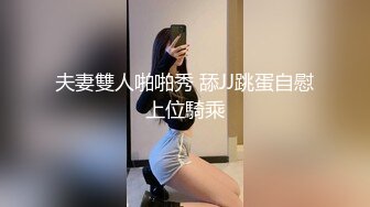 夫妻雙人啪啪秀 舔JJ跳蛋自慰上位騎乘