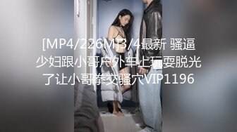 [MP4/226M]3/4最新 骚逼少妇跟小哥户外车上玩耍脱光了让小哥拳交骚穴VIP1196