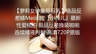 【萝莉女神童颜巨乳】极品反差婊Mei闺蜜『小玲儿』最新性爱私拍 极品反差换装啪啪连续精液内射 高清720P原版 (3)