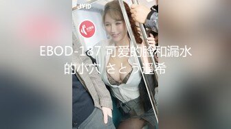 EBOD-187 可爱的脸和漏水的小穴 さとう遥希