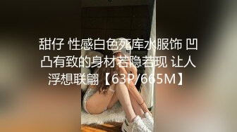 甜仔 性感白色死库水服饰 凹凸有致的身材若隐若现 让人浮想联翩【63P/665M】