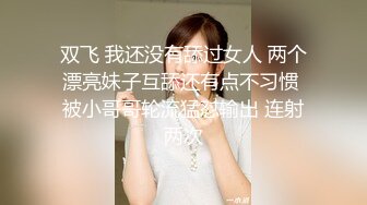 双飞 我还没有舔过女人 两个漂亮妹子互舔还有点不习惯 被小哥哥轮流猛怼输出 连射两次