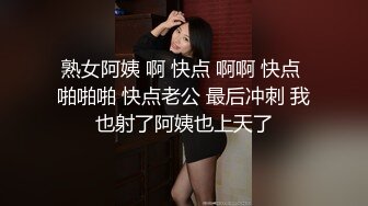 熟女阿姨 啊 快点 啊啊 快点 啪啪啪 快点老公 最后冲刺 我也射了阿姨也上天了