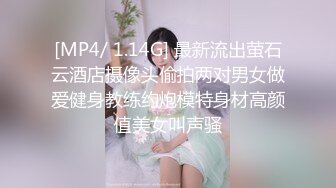 [MP4/ 1.14G] 最新流出萤石云酒店摄像头偷拍两对男女做爱健身教练约炮模特身材高颜值美女叫声骚