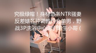 究极绿帽！身材苗条NTR骚妻反差婊各种调教约会单男，野战3P洗浴中心勾引陌生小哥 (4)