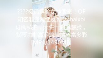 ????极品露脸女神泄密！OF知名混血网红反差女shaixbi订阅私拍，天生一副风骚脸，紫薇啪啪高潮的表情丰富多彩[MP4/1490MB]