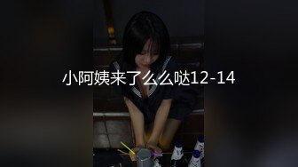 小阿姨来了么么哒12-14