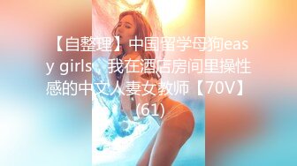 【自整理】中国留学母狗easy girls，我在酒店房间里操性感的中文人妻女教师【70V】 (61)