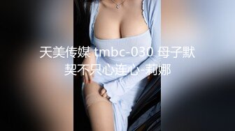 天美传媒 tmbc-030 母子默契不只心连心-莉娜