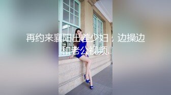 再约来襄阳出差少妇，边操边和老公视频.