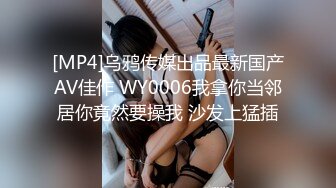 [MP4]乌鸦传媒出品最新国产AV佳作 WY0006我拿你当邻居你竟然要操我 沙发上猛插