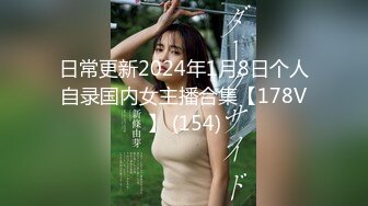 日常更新2024年1月8日个人自录国内女主播合集【178V】 (154)