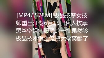 [MP4/ 578M] 极品按摩女技师重出江湖6月15日私人按摩黑丝空姐制服骚的一批果然够极品技术很上流把大佬爽翻了