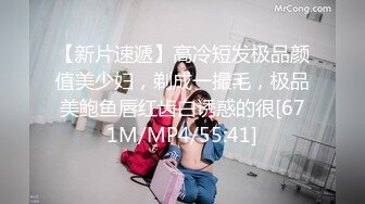 【新片速遞】高冷短发极品颜值美少妇，剃成一撮毛，极品美鲍鱼唇红齿白诱惑的很[671M/MP4/55:41]