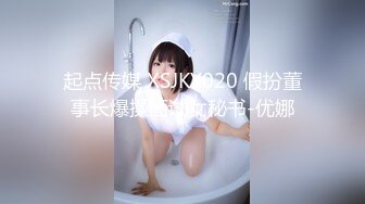 起点传媒 XSJKY020 假扮董事长爆操面试女秘书-优娜