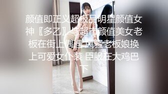 颜值即正义超极品明星颜值女神〖多乙〗与超市颜值美女老板在街上偶遇 风骚老板娘换上可爱女仆装 臣服在大鸡巴下