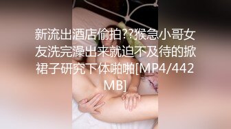 新流出酒店偷拍??猴急小哥女友洗完澡出来就迫不及待的掀裙子研究下体啪啪[MP4/442MB]