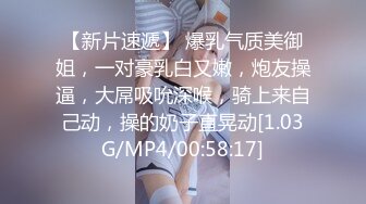 【新片速遞】 爆乳气质美御姐，一对豪乳白又嫩，炮友操逼，大屌吸吮深喉，骑上来自己动，操的奶子直晃动[1.03G/MP4/00:58:17]