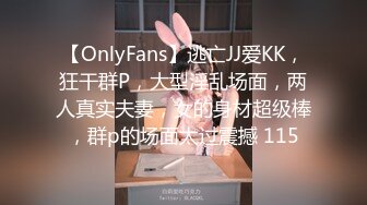 【OnlyFans】逃亡JJ爱KK，狂干群P，大型淫乱场面，两人真实夫妻，女的身材超级棒，群p的场面太过震撼 115