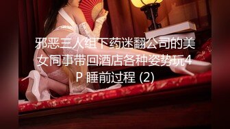 邪恶三人组下药迷翻公司的美女同事带回酒店各种姿势玩4P 睡前过程 (2)