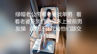 绿帽老公带着老婆找单男✿看着老婆在我们婚房床上被前男友操✿居然还让我给他们舔交合处