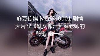 麻豆传媒 MDSR-0001 剧情大片??《妖女榨汁》秦老师的秘密 第一章