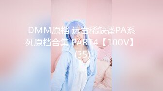 DMM原档 远古稀缺番PA系列原档合集 PART4【100V】 (35)