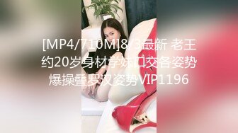 [MP4/710M]8/3最新 老王约20岁身材学妹口交各姿势爆操叠罗汉姿势VIP1196