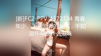 [新]FC2-PPV-4372734 青春年少、天真无邪的女孩，不知道怀孕是什么滋味